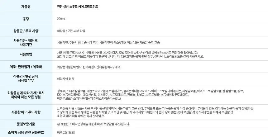 [단품]팬틴 극손상케어/실키스무스 트리트먼트 단품 220mL 상세페이지 28